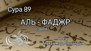 Сура 89 "Аль - Фаджр". Чтец:  Мухаммад Люхайдан