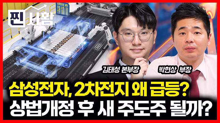 [#찐시황] 답답하던 삼성전자와 2차전지의 급등 “상법 개정 이후 새 주도주 될까?”ㅣ박현상,김태성