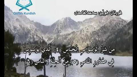 سورة الناس ته‌فسیری كوردی Surah An Nas Kurdish