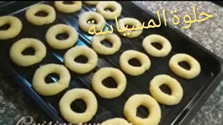 حلويات العيد/ حلوة المسياسة بالزيت ماتكفلش وتقطع كمية كبيرة كل شئ ساهل مع أم زينو