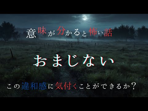 【意味が分かると怖い話】おまじない