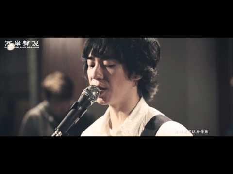 「河岸聲現RiversideLiveSession」系列現場直播 2015/10/14 節目 : 蔣卓嘉