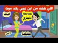 قصة ابن عمي وبنت الريف عشت في بيت عمي بعد مــ وت ابويا واللي حصلي من ابنه قصة حقيقية الاولي 