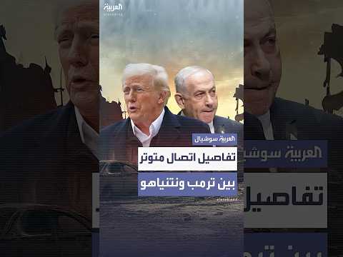 تفاصيل اتصال متوتر بين ترمب ونتنياهو أجبر رئيس الوزراء الإسرائيلي بعدها على وقف الهجمات