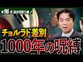 【朝鮮史③/6】全羅道差別が終わらないワケ。1000年前の民族対立から読み解く朝鮮王朝の闇【韓国のタブー】