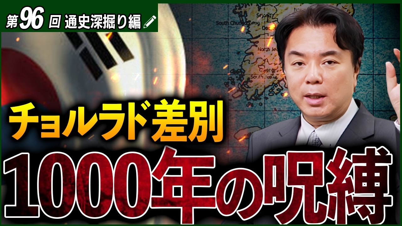 【朝鮮史③/6】全羅道差別が終わらないワケ。1000年前の民族対立から読み解く朝鮮王朝の闇【韓国のタブー】