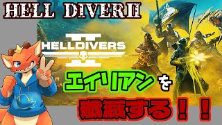 【ケモノVtuber】エイリアンとガチンコバトルするドラゴン【HELL DIVERS2】【初見】