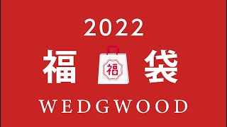 毎年即完売する福袋★ウェッジウッド★WEDGWOOD