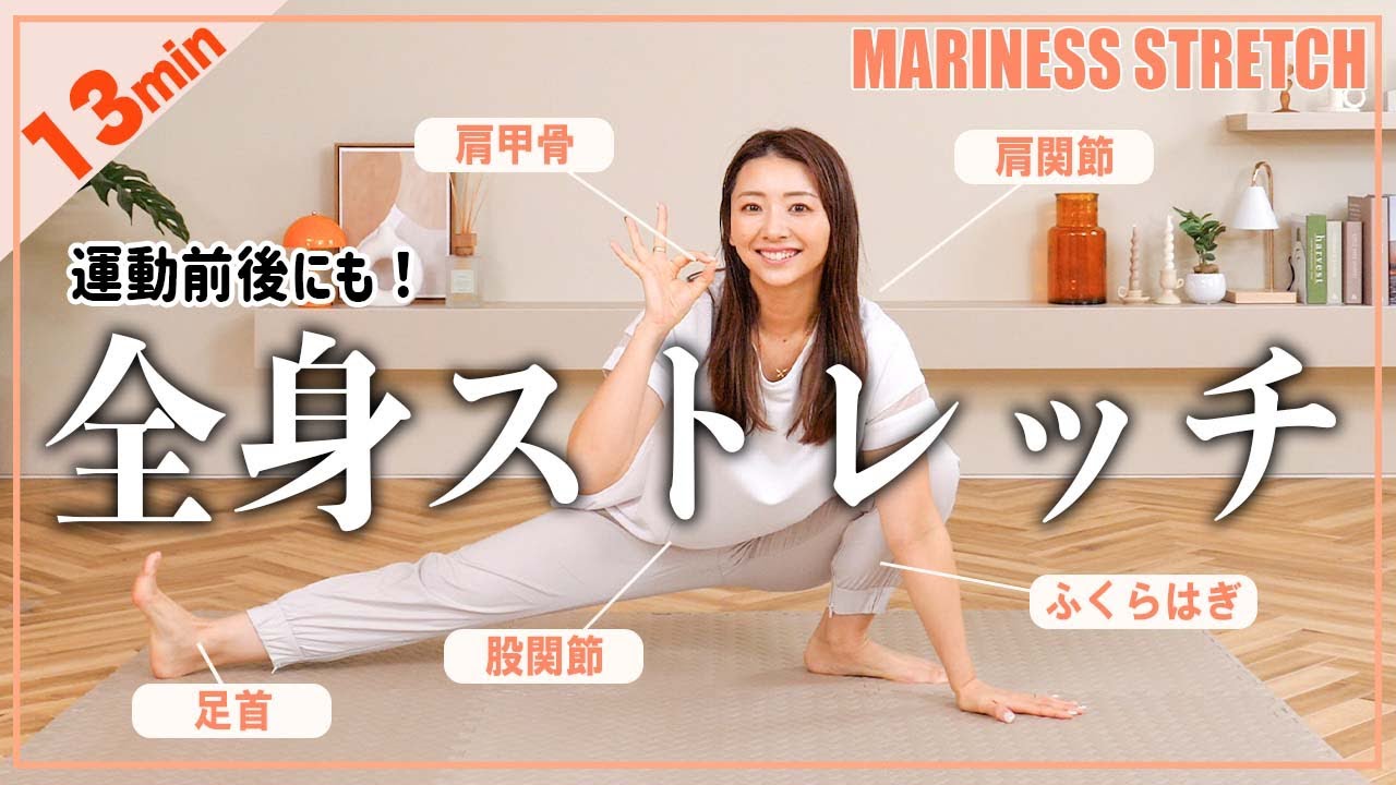 【13分全身ストレッチ】運動前後や朝やると効果抜群！しっかりほぐす簡単ストレッチ