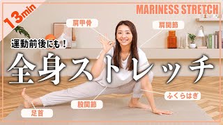 【13分全身ストレッチ】運動前後や朝やると効果抜群！しっかりほぐす簡単ストレッチ