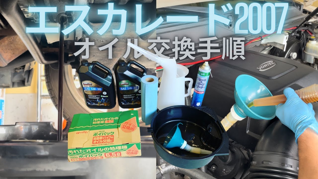 アメ車 超簡単 07エスカレード エンジンオイル交換 素人でもできる Youtube アメ車 超簡単 07エスカレード エンジンオイル交換 素人でもできる Youtube