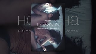Новизна Новизна