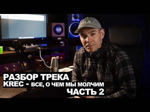 Видео: Вторая часть разбора трека "KREC  - Все, о чем мы молчим" в Logic pro X