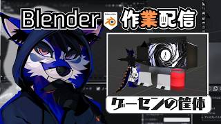 [作業配信]ガンシューティングの筐体みたいなの作りたい[Blender]