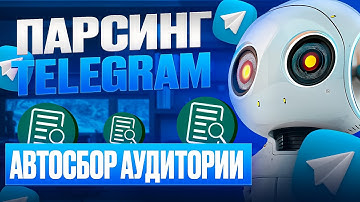 Парсинг Telegram. Как найти целевую аудиторию в Телеграм?