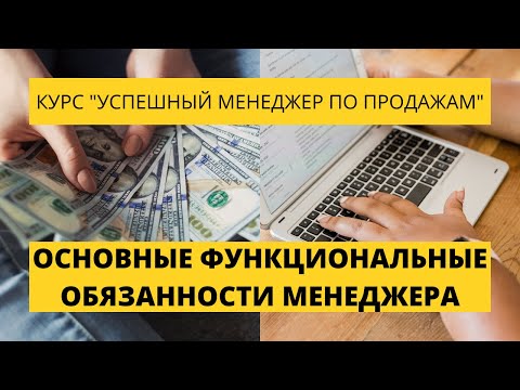 Урок 2. Основные функциональные обязанности менеджера по продажам. Курс по продажам.