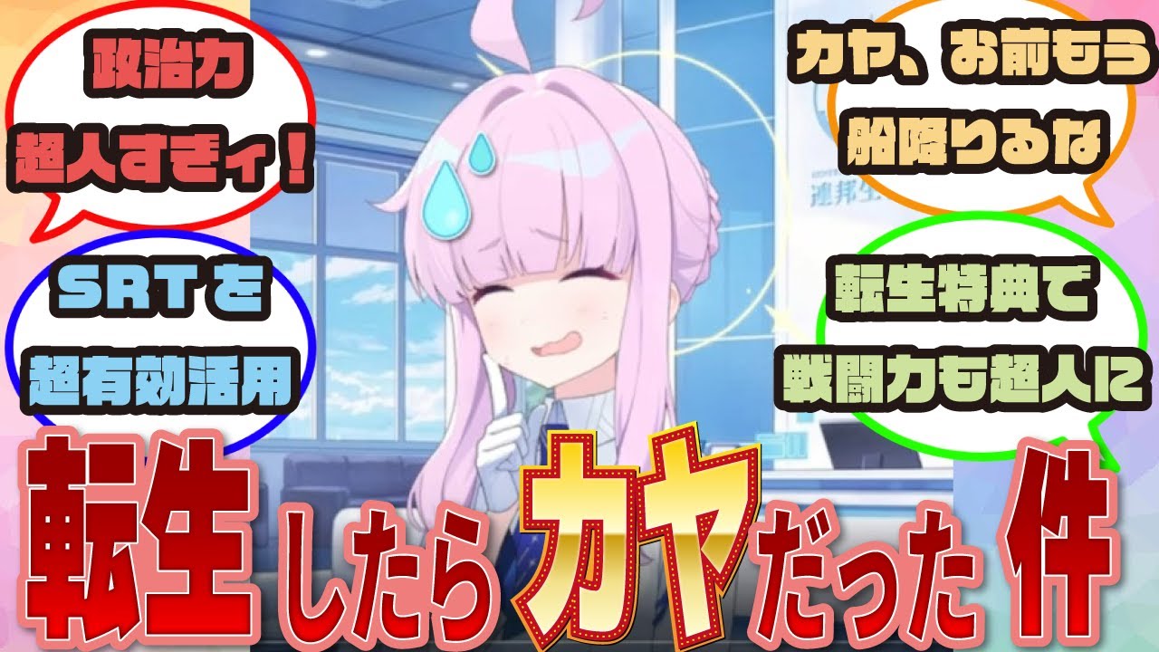 【超人】転生したらカヤだった件に対する先生方の反応集【ブルアカ/まとめ/反応集】