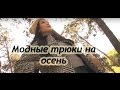 Модные трюки на осень - как разнообразить скучный образ