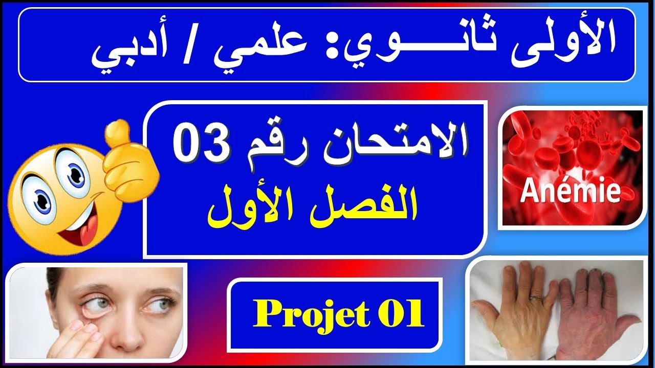 امتحان رقم 03 /سنة أولى ثانوي  الفصل الأول/composition n : 03
