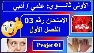 امتحان رقم 03 /سنة أولى ثانوي  الفصل الأول/composition n : 03