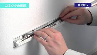 ３．照明本体の取り付け | AKARI-KENZAI施工のポイント | Panasonic