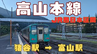 （乗車記）高山本線 JR西日本区間 猪谷駅 → 富山駅 / 全区間富山市で山間の景色から都会の景色まで富山市の振り幅を感じた列車旅