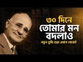 ৩০ দিনে তোমার মন বদলাও | Napoleon Hill Mindset Motivation Bangla