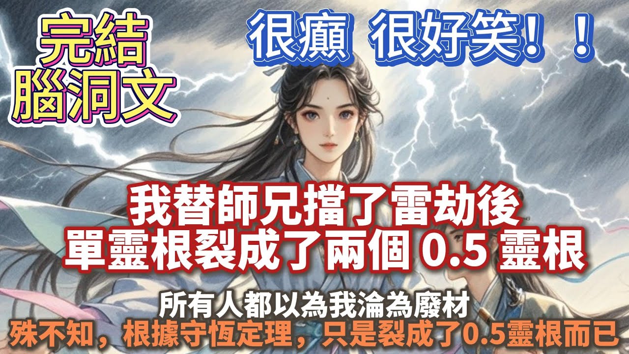 完结发癫搞笑沙雕文：我替師兄擋了雷劫後，單靈根裂開了。所有人都以為我淪為廢材。殊不知，只是裂成了雙靈根而已。 後來才知道，根據守恆定理。 這就不是什麼雙靈根。 而是兩個 0.5 靈根！