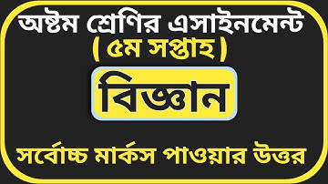Assignment Class 8 Science -3   অষ্টম শ্রেণির এসাইনমেন্ট বিজ্ঞান -৩