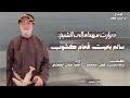 دبرارت مهداة إلى الشيخ سالم بخيت قحام كشوب كلمات سالم بخيت قطن بومحمد اداء احمد جيلال المعشني