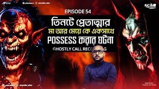 মা ও মেয়ের একসাথে Possession | Ghostly Call Recording | Aritra Bera | Bengali Podcast | EP 54