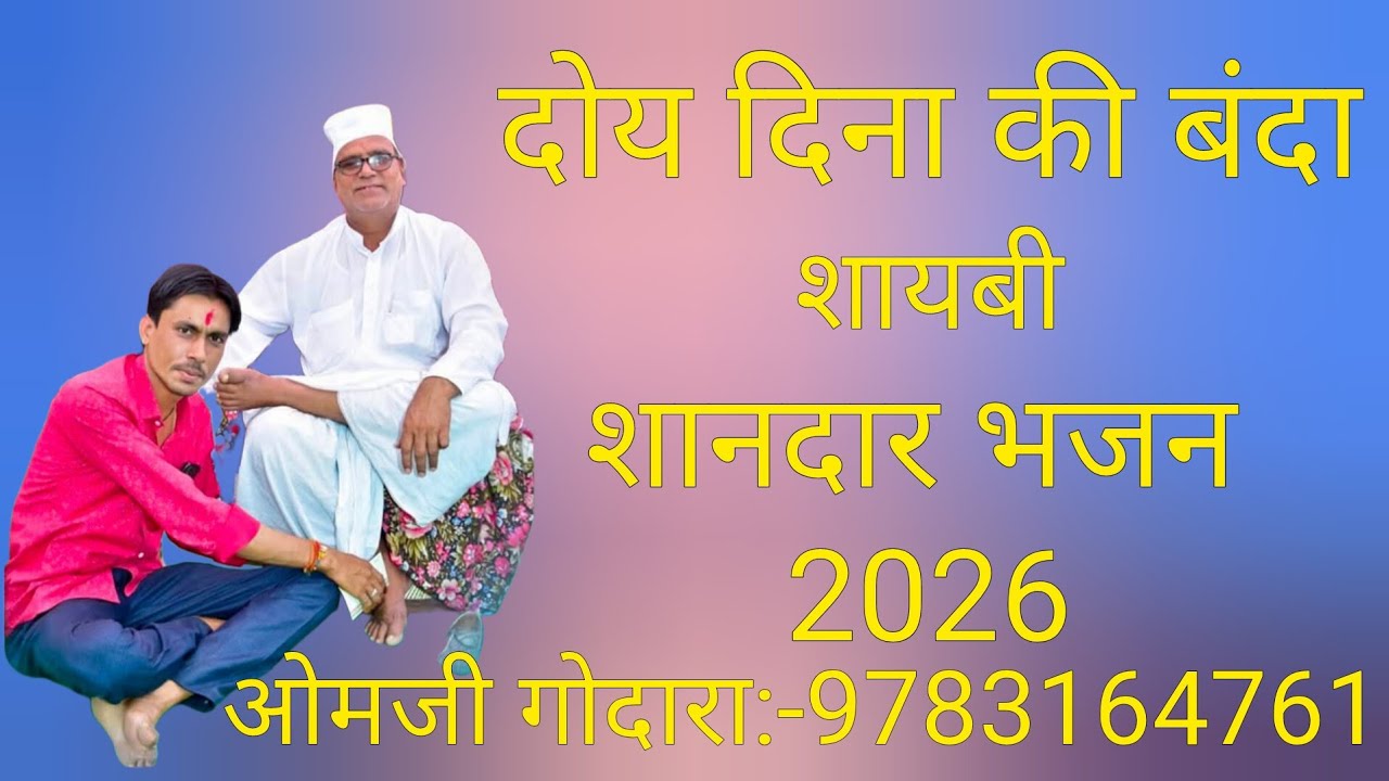 दोय दिना की बंदा शायबी 2026 के शानदार भजन गायक ओमजी गोदारा:-9783164761