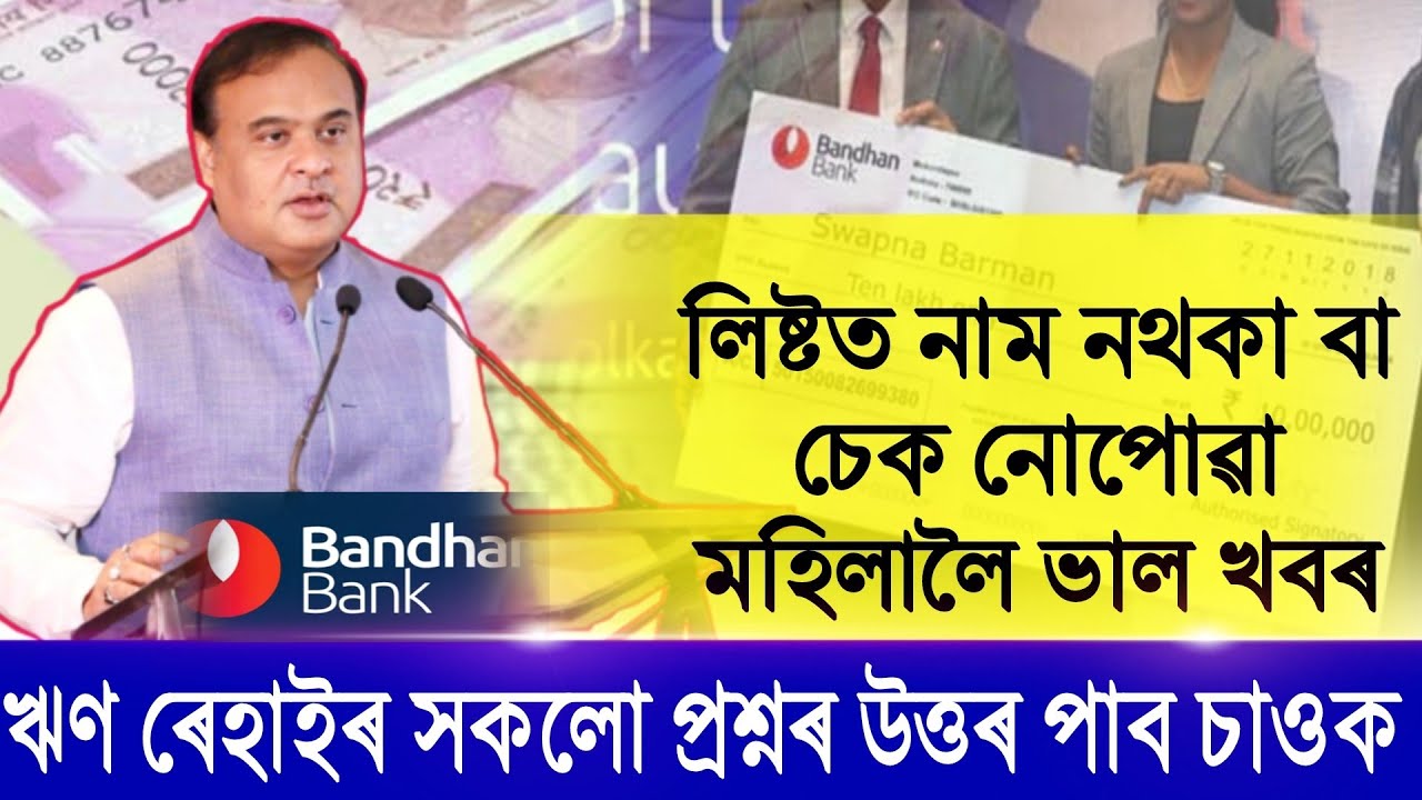 Bandhan Microfinance Loan Maaf Or Relief News|Microfinance Loan News|Bandhan Bank Share Latest News