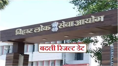 BPSC 67th Prelims Result 2022: परिणाम मंगलवार या बुधवार तक - सचिव