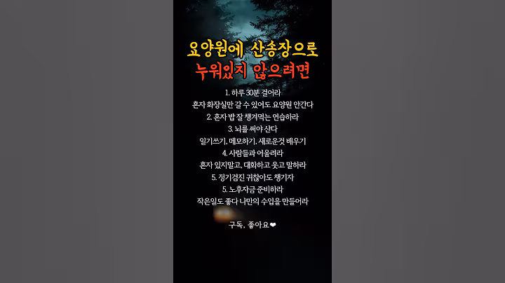 요양원에 누워있지 않으려면 #명언 #지혜 #공감글귀