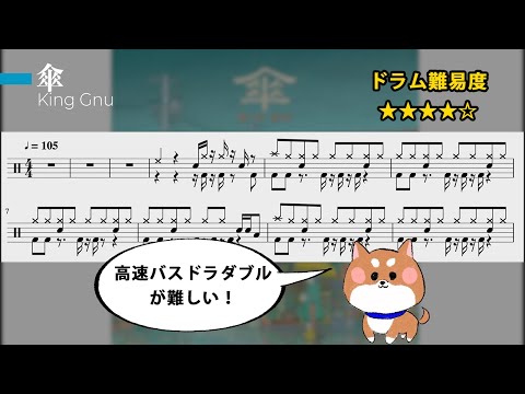 【傘/King Gnu】ドラム楽譜（drum score/叩いてみた）