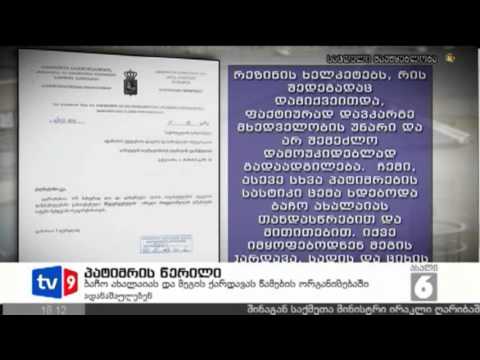 ახალი 6 | პატიმრის წერილი | 27.03.13