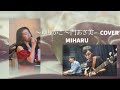 〜ゆりかご〜門あさ美/COVER/MIHARU