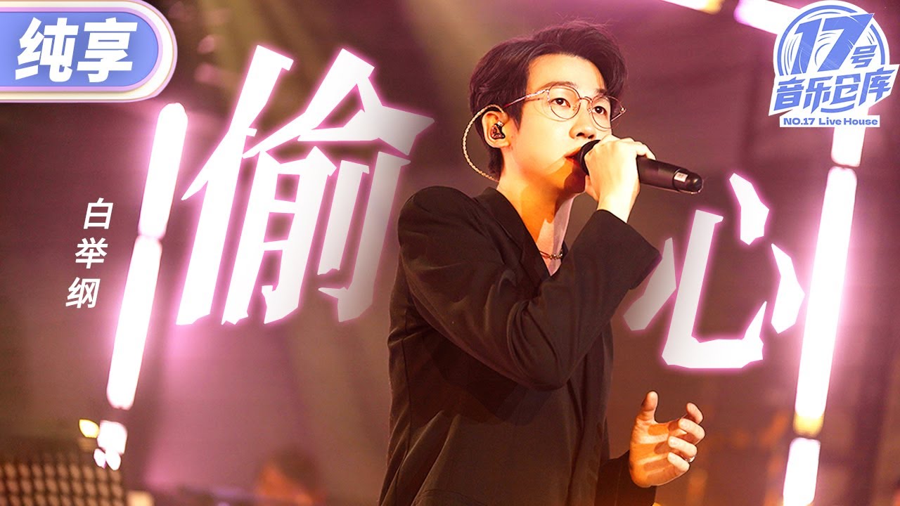 【純享版】《偷心》一響回憶登場！白舉綱深情演繹《繁花》插曲 將無盡的思念表現得淋漓盡致 #17號音樂倉庫2 EP3 20240301