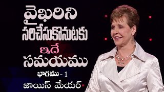వైఖరిని సరిచేసుకొనుటకు ఇదే సమయము - It's Time For An Attitude Adjustment Part 1 - Joyce Meyer