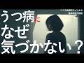 “まだ大丈夫”と思う人へ｜うつ病に気づけない理由3つ