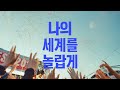 떠들썩하게, 신나게, 나의 세계를 놀랍게🎵 | NOL
