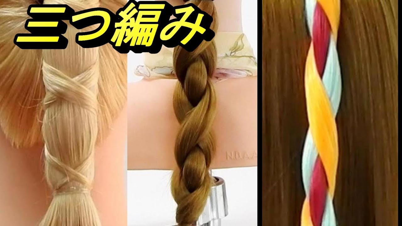 丸形 三つ編み２種類 女の子のために作る3本編み Youtube