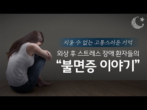 지울 수 없는 고통, 외상 후 스트레스 장애 환자들의 "불면증"