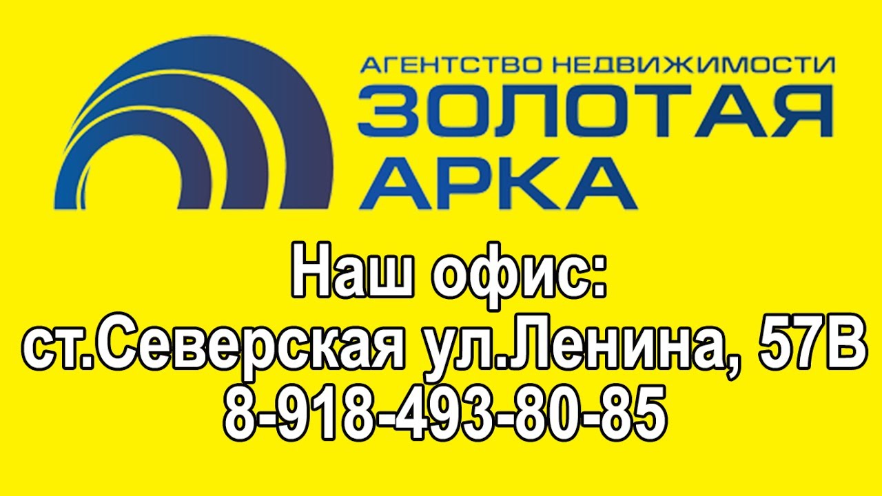 Арком агентство. Золотая арка агентство недвижимости Северская. Золотая арка агентство недвижимости Краснодарский край. Агентство недвижимости Золотая арка Тамань. Золотая арка Химки.