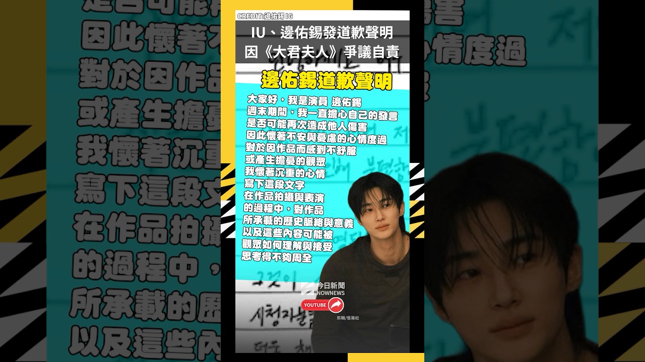 IU、邊佑錫發道歉聲明！因《21世紀大君夫人》爭議自責｜NOWNEWS#IU#邊佑錫#21世紀大君夫人