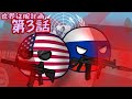 オムスクバードの世界征服計画:第3話【ポーランドボール】#ポーランドボール #polandball #バトル
