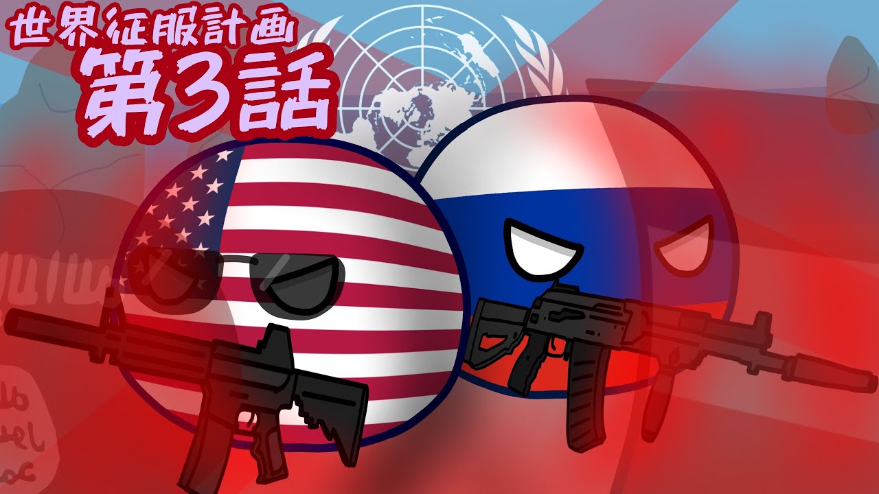 オムスクバードの世界征服計画:第3話【ポーランドボール】#ポーランドボール #polandball #バトル
