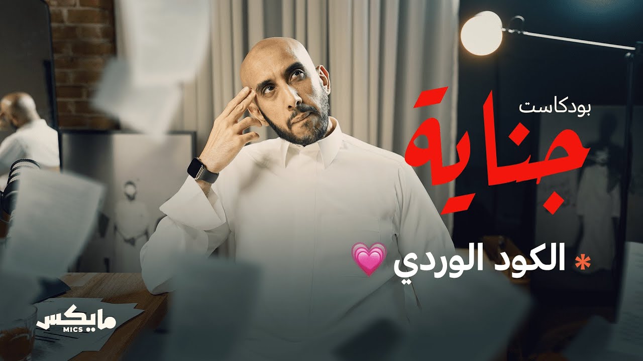 3- الكود الوردي 💗| #بودكاست_جناية مع محمد البيز