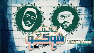 دي جي كناري وديفي - عطني شوكو ( حصريا ) | 2020